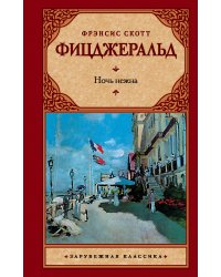 Ночь нежна
