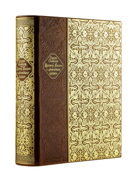 Дорогие книги. Коллекция "РИБ" История России с древнейших времен. Книга в коллекционном кожаном переплете ручной работы с окрашенным и золочёным обрезом