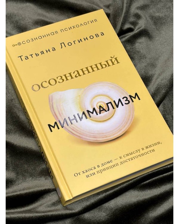 Осознанный минимализм. От хаоса в доме — к смыслу в жизни, или принцип достаточности