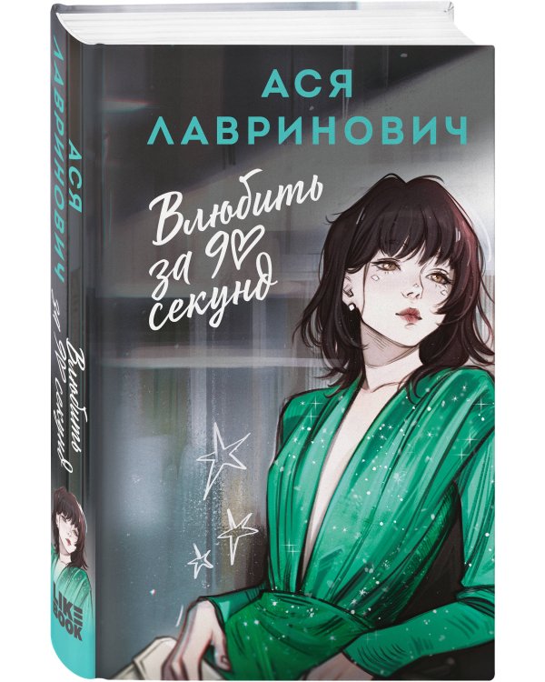 Влюбить за 90 секунд