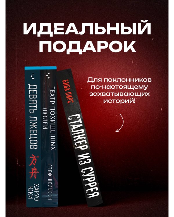 Комплект из 3-х книг с подарком (Девять лжецов, Театр похищенных людей, Сталкер из Суррея)