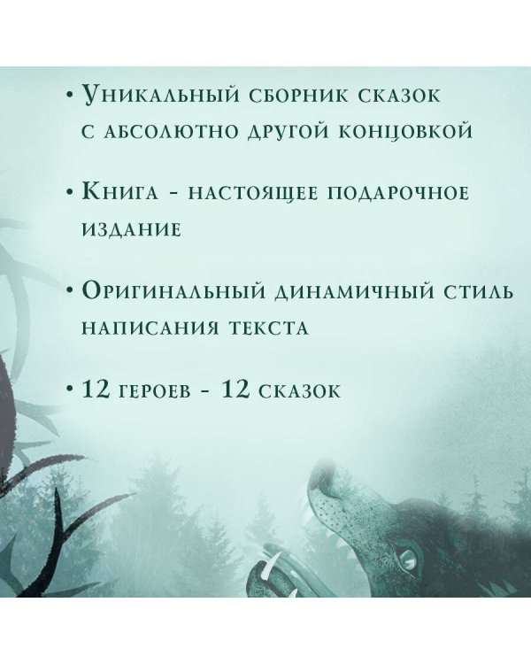 Чудовища и красавицы. Опасные сказки