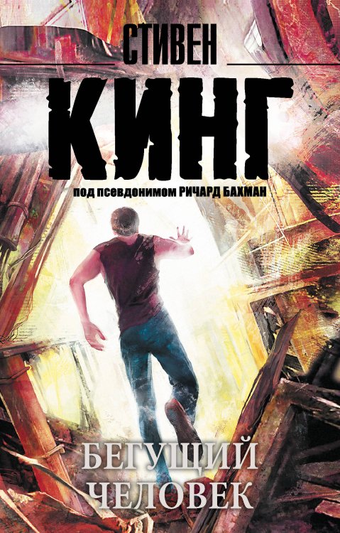 Король на все времена(м) Бегущий человек