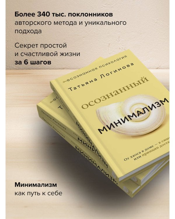 Осознанный минимализм. От хаоса в доме — к смыслу в жизни, или принцип достаточности