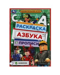 Удивительная игра. Раскраска. Азбука. Прописи. 145х210мм. Скрепка. 8 стр. Умка в кор.100шт