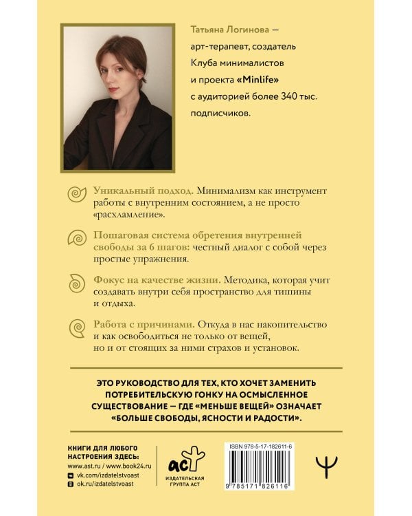 Осознанный минимализм. От хаоса в доме — к смыслу в жизни, или принцип достаточности