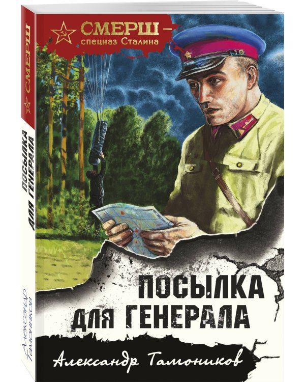 Посылка для генерала