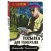 Посылка для генерала