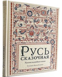 Русь сказочная: русские волшебные сказки.
