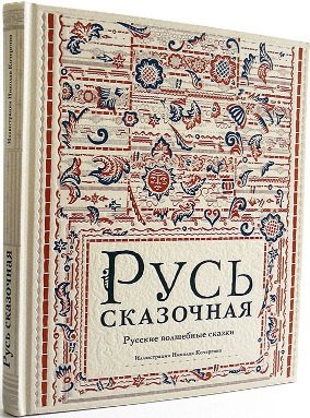 Русь сказочная: русские волшебные сказки.