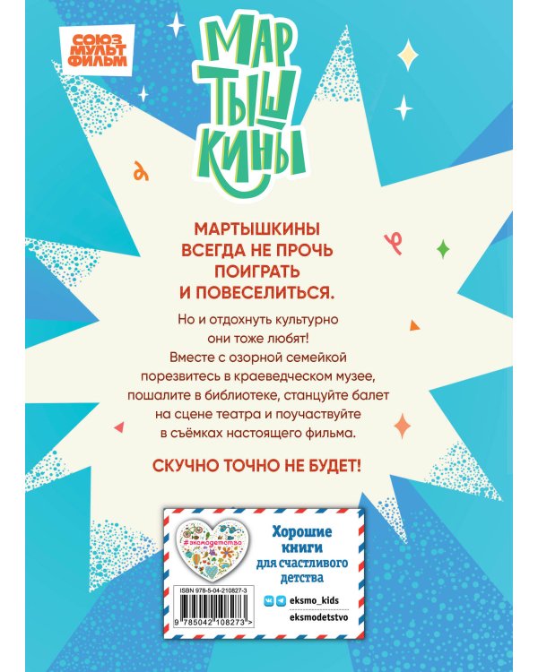 Мартышкины. Шалости в музее