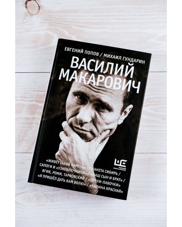 Василий Макарович