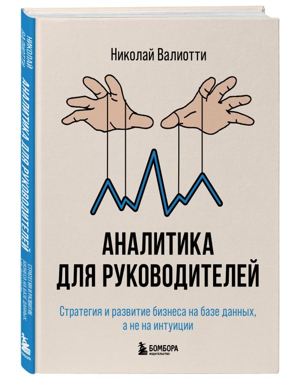 Аналитика для руководителей. Стратегия и развитие бизнеса на базе данных, а не на интуиции