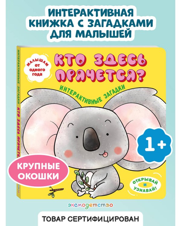 Интерактивные загадки. Кто здесь прячется? (коала)