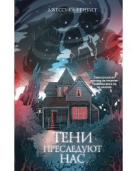 Тени преследуют нас