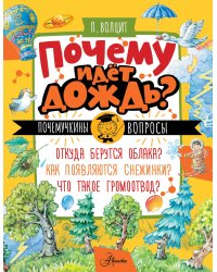 Почему идёт дождь?