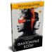 Дополнительное изображение книги «Фантомные боли»