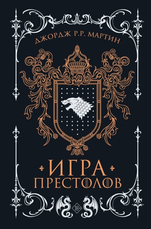 Обложка книги «Игра престолов» — Мартин Джордж Р.Р., ISBN 9785171831691