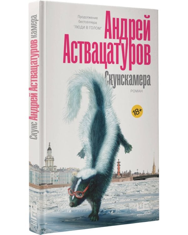 Скунскамера