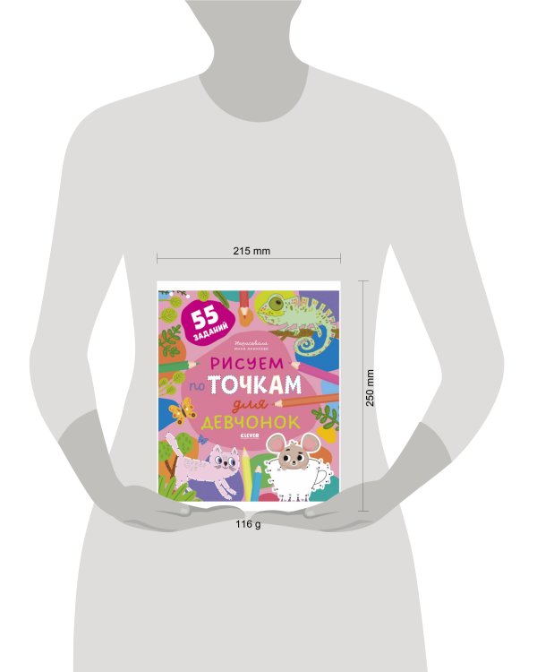 Рисуем и играем. Рисуем по точкам для девчонок