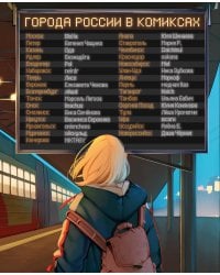 Города России в комиксах. От Москвы до Хабаровска