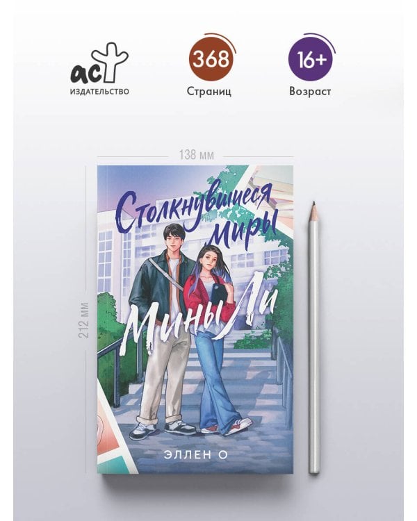 Дополнительное изображение книги «Столкнувшиеся миры Мины Ли»