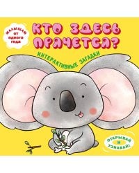 Интерактивные загадки. Кто здесь прячется? (коала)