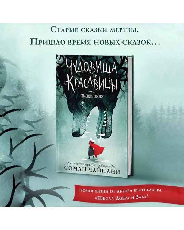 Чудовища и красавицы. Опасные сказки