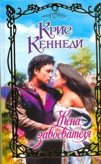 Обложка книги «Жена завоевателя» — Кеннеди Крис, ISBN 9785170655502