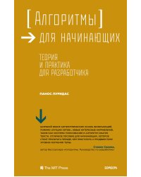 Алгоритмы для начинающих. Теория и практика для разработчика