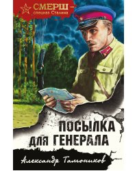 Посылка для генерала