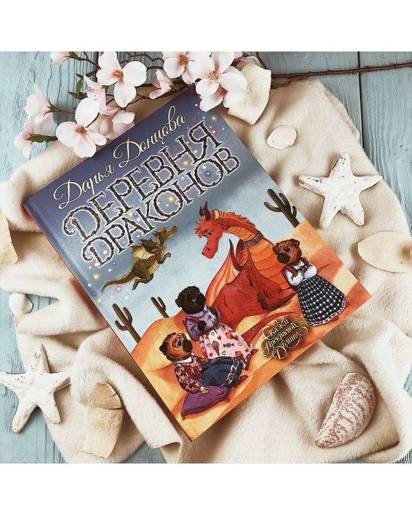 Деревня Драконов