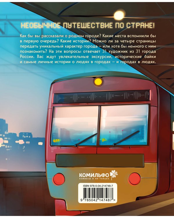 Города России в комиксах. От Москвы до Хабаровска