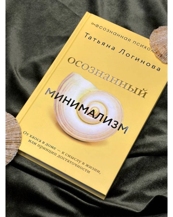Осознанный минимализм. От хаоса в доме — к смыслу в жизни, или принцип достаточности