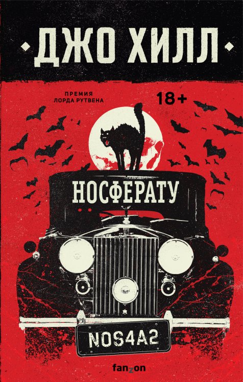 Fanzon. Джо Хилл. Принц ужасов. В оформлении Dark Crayon Носферату