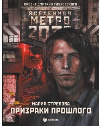 Метро 2033: Призраки прошлого
