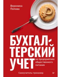 Бухгалтерский учет на предприятиях общественного питания. Самоучитель-тренажер