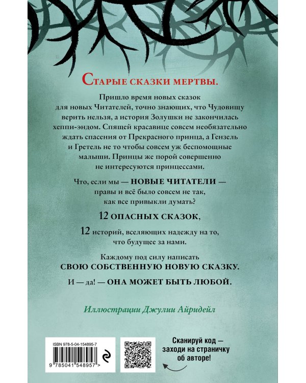 Чудовища и красавицы. Опасные сказки