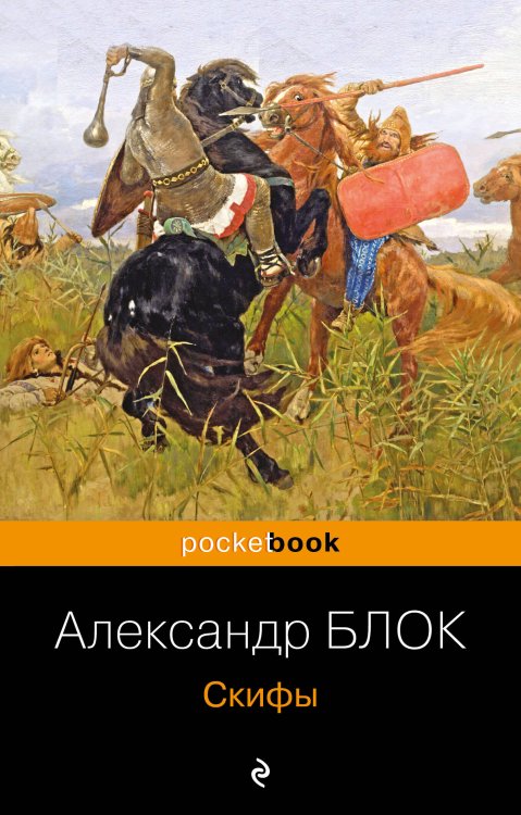 Pocket book (обложка). Русская классика Скифы