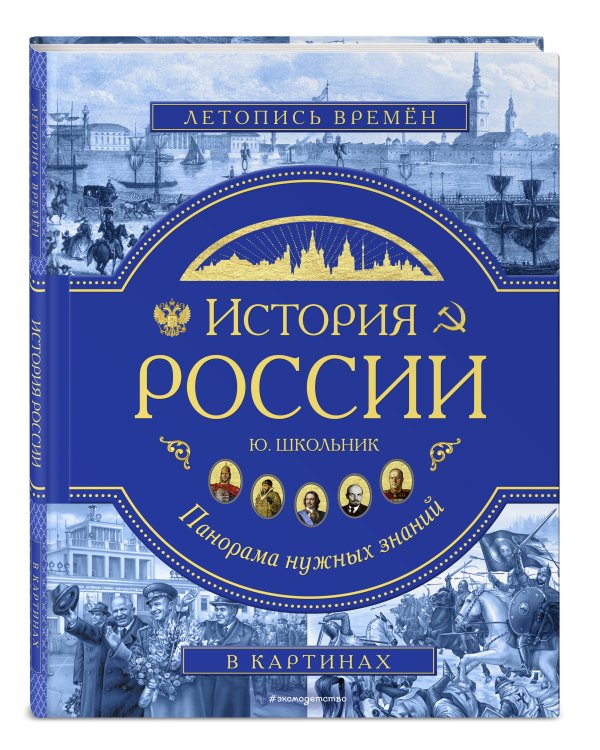 История России. Панорама нужных знаний
