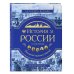 История России. Панорама нужных знаний