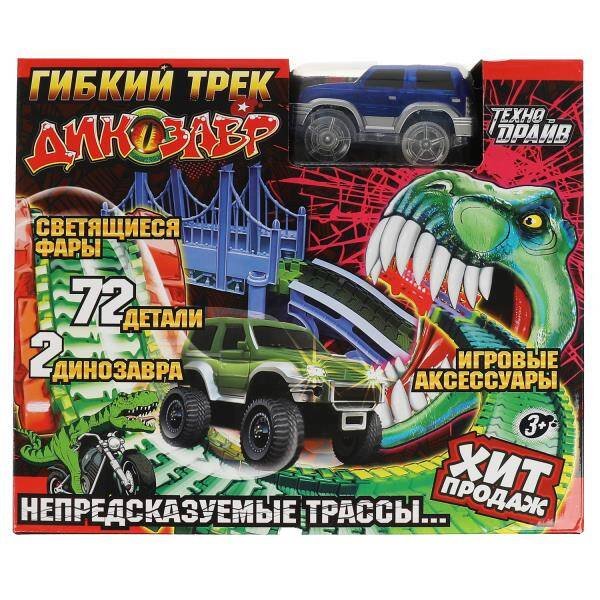 Трек гибкий динозавр свет, на бат.кор.28*23,5*9см ТЕХНОДРАЙВ в кор.2*24шт