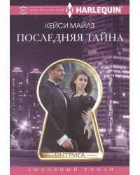 Последняя тайна