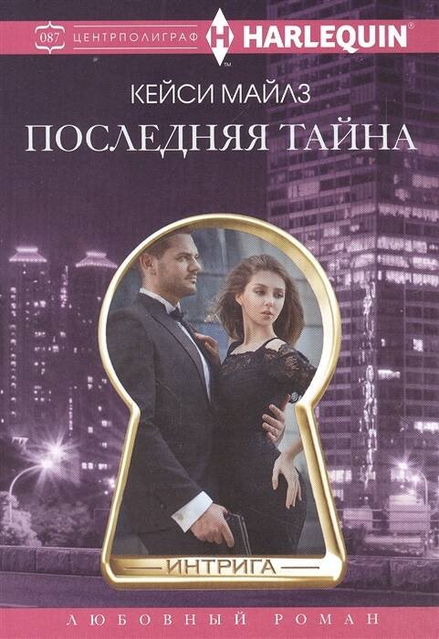 Harlequin "Интрига". Любовно-детективный роман в ассортименте (Центрполиграф) Последняя тайна