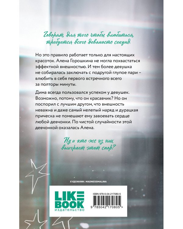 Влюбить за 90 секунд