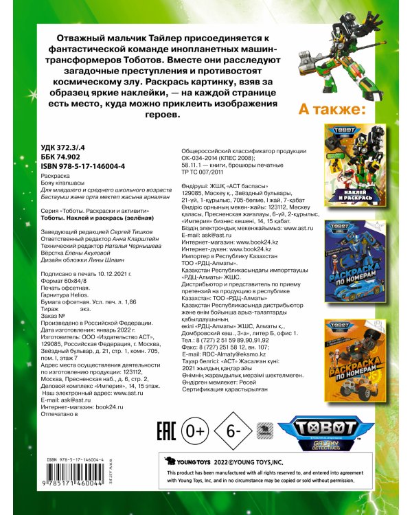 Тоботы. Наклей и раскрась (зеленая)