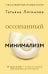 Осознанный минимализм. От хаоса в доме — к смыслу в жизни, или принцип достаточности