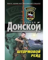 Штормовой рейд: роман