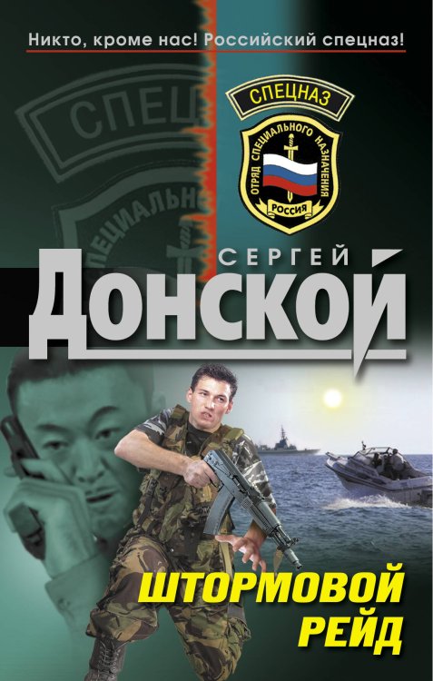 Обложка книги «Штормовой рейд: роман» — Донской Сергей Георгиевич, ISBN 9785699451005