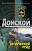 Обложка книги «Штормовой рейд: роман» — Донской Сергей Георгиевич, ISBN 9785699451005
